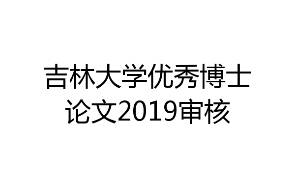 吉林大学优秀博士论文2019审核