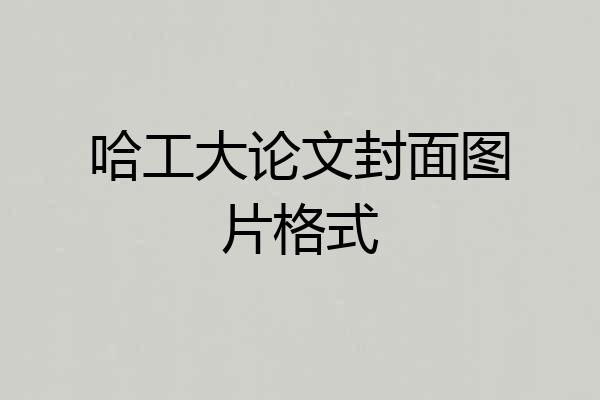 哈工大论文封面图片格式