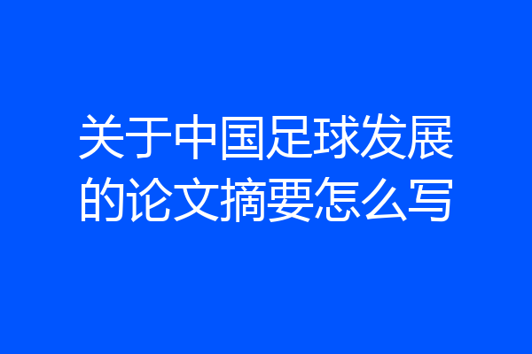 关于中国足球发展的论文摘要怎么写