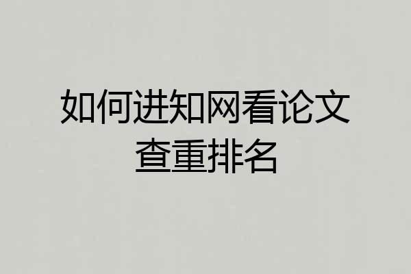 如何进知网看论文查重排名