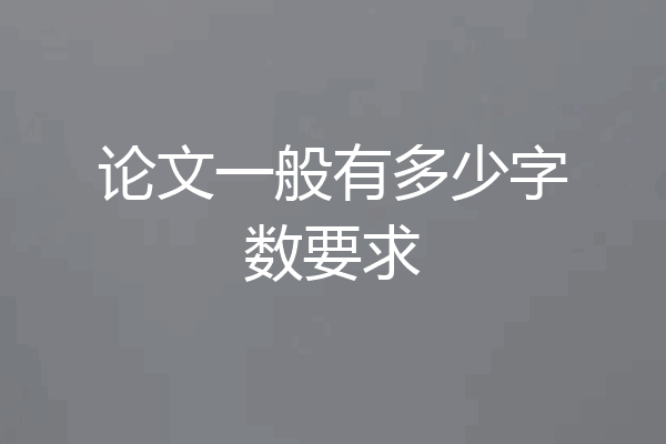 论文一般有多少字数要求