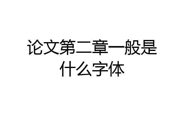 论文第二章一般是什么字体