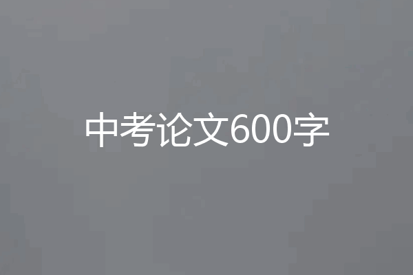 中考论文600字