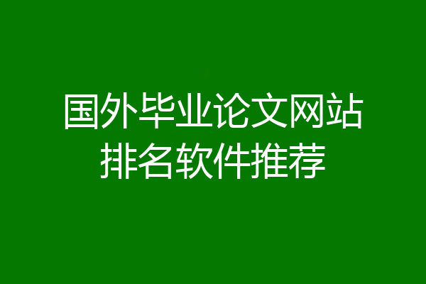 国外毕业论文网站排名软件推荐