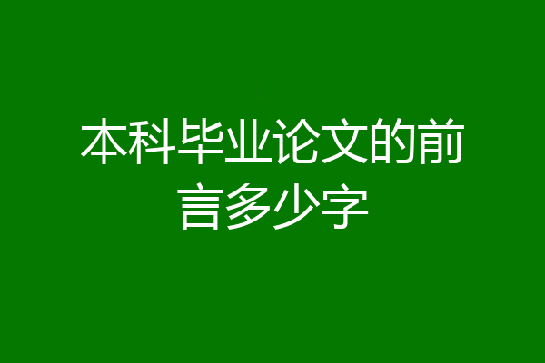 本科毕业论文的前言多少字