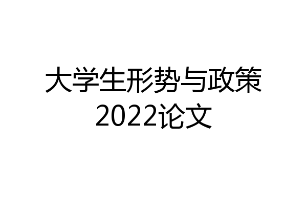 大学生形势与政策2022论文