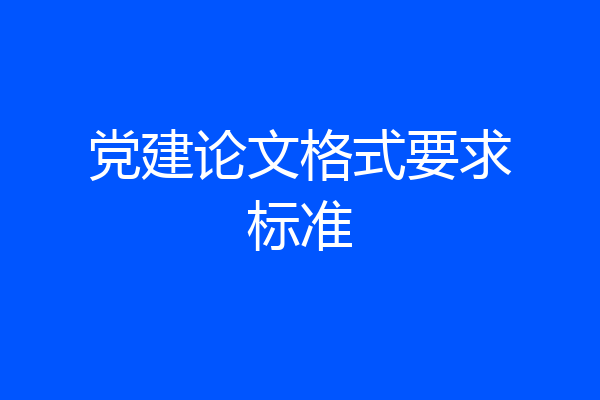党建论文格式要求标准