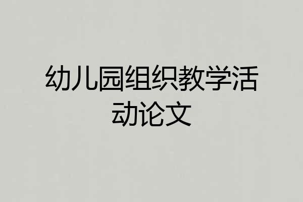 幼儿园组织教学活动论文