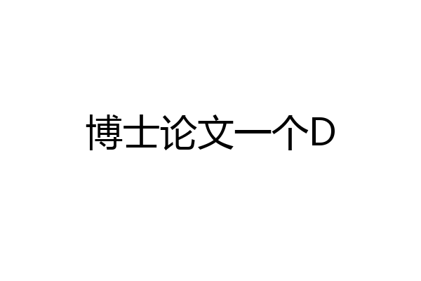 博士论文一个D