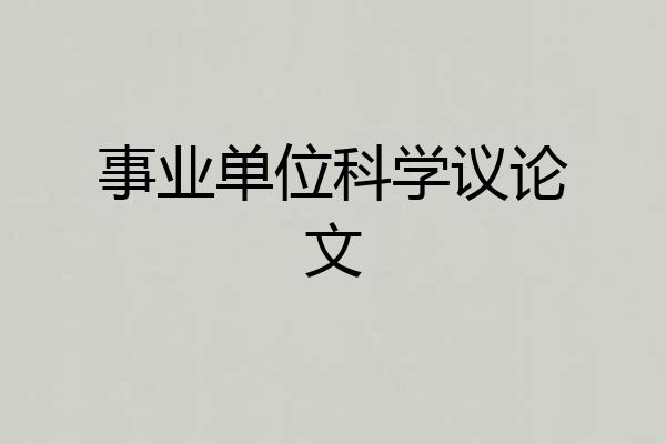 事业单位科学议论文