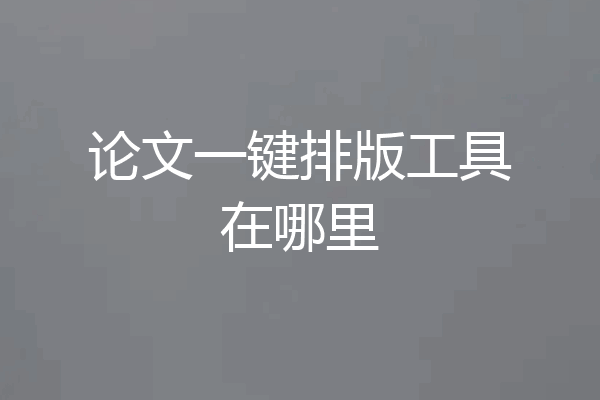 论文一键排版工具在哪里