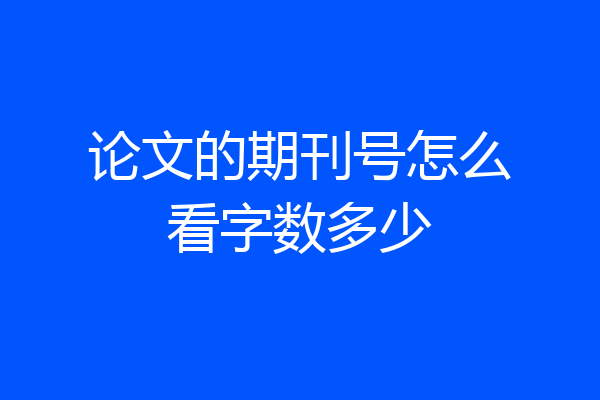 论文的期刊号怎么看字数多少