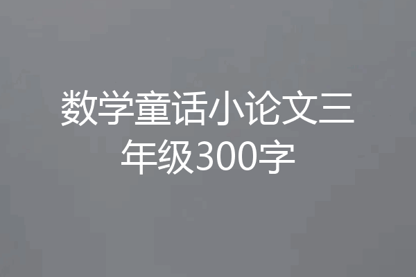 数学童话小论文三年级300字