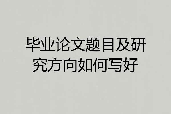 毕业论文题目及研究方向如何写好
