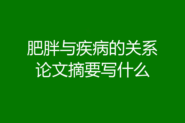 肥胖与疾病的关系论文摘要写什么