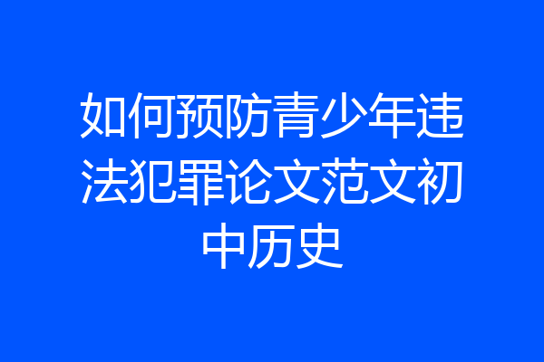 如何预防青少年违法犯罪论文范文初中历史