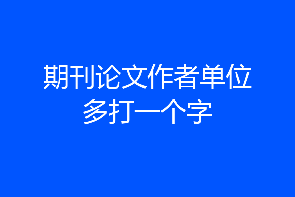 期刊论文作者单位多打一个字