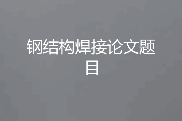 钢结构焊接论文题目