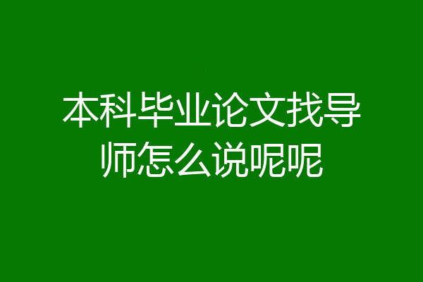 本科毕业论文找导师怎么说呢呢