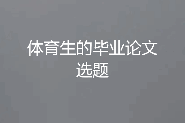 体育生的毕业论文选题