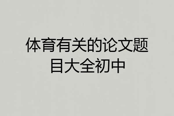 体育有关的论文题目大全初中