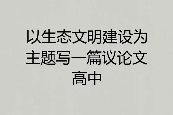 以生态文明建设为主题写一篇议论文高中