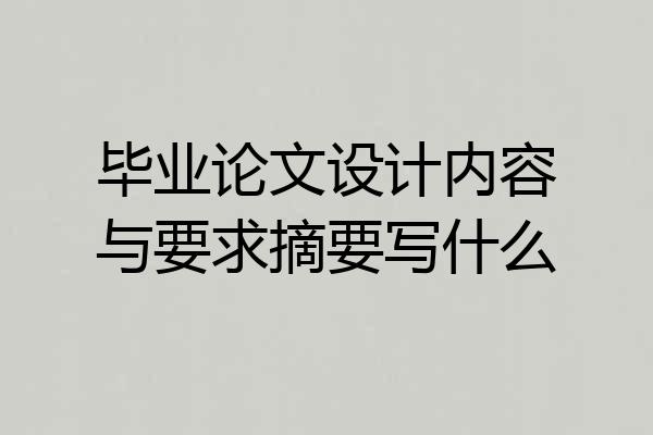 毕业论文设计内容与要求摘要写什么