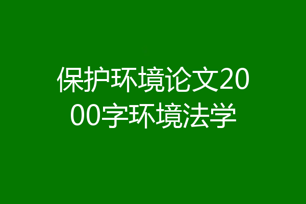 保护环境论文2000字环境法学