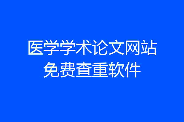 医学学术论文网站免费查重软件
