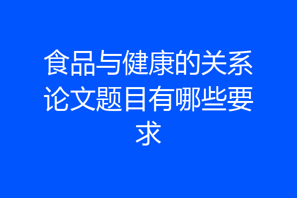 食品与健康的关系论文题目有哪些要求