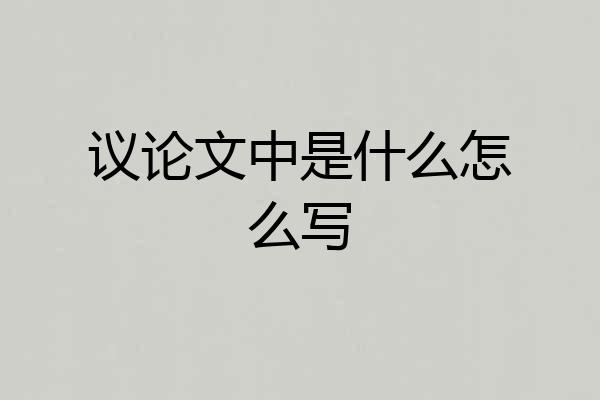 议论文中是什么怎么写
