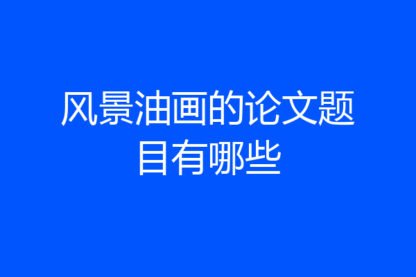风景油画的论文题目有哪些
