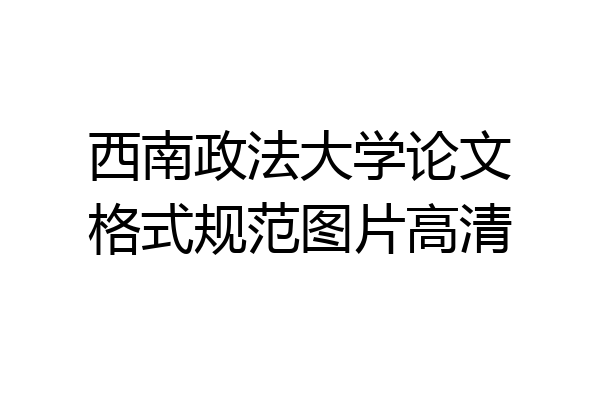 西南政法大学论文格式规范图片高清