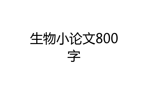 生物小论文800字