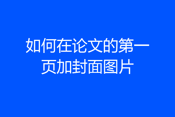 如何在论文的第一页加封面图片