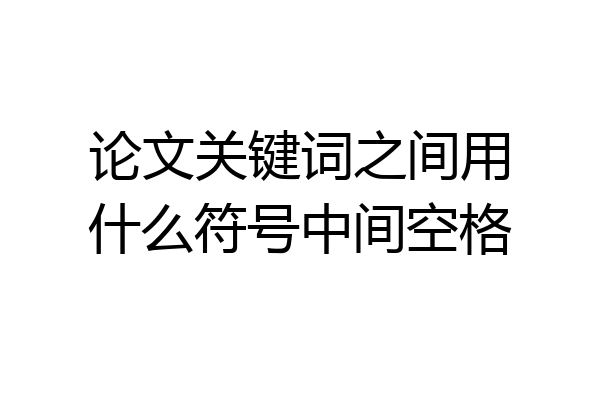 论文关键词之间用什么符号中间空格