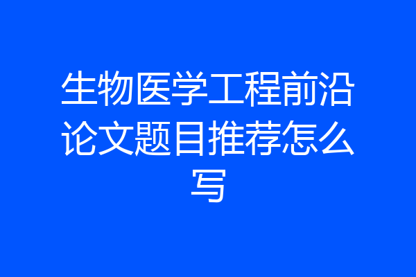 生物医学工程前沿论文题目推荐怎么写