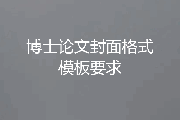 博士论文封面格式模板要求