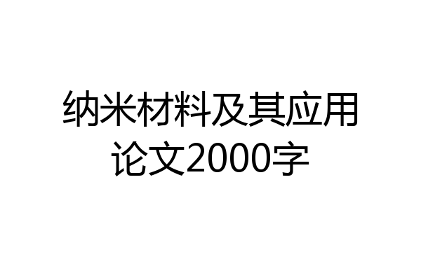 纳米材料及其应用论文2000字
