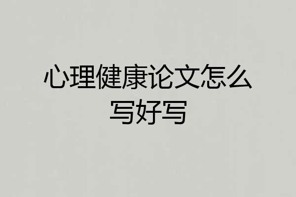 心理健康论文怎么写好写