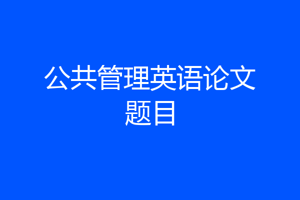 公共管理英语论文题目
