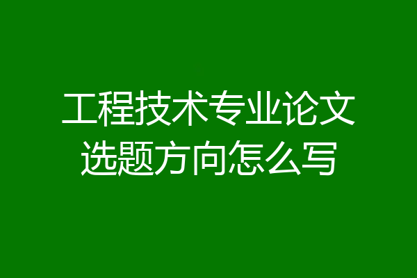工程技术专业论文选题方向怎么写