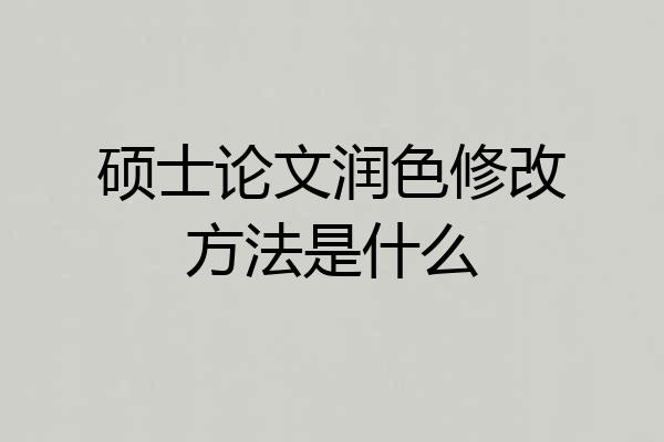 硕士论文润色修改方法是什么