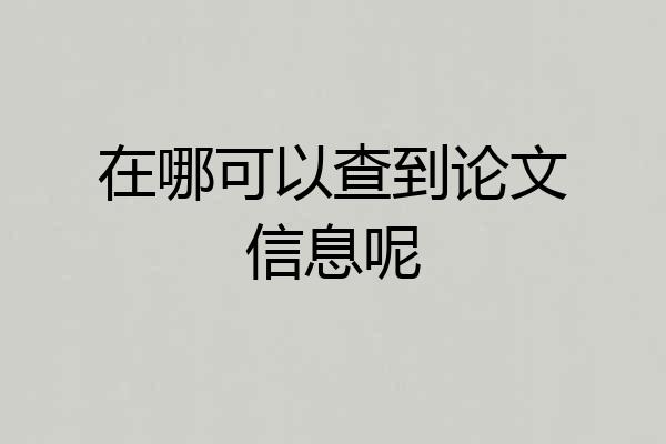在哪可以查到论文信息呢