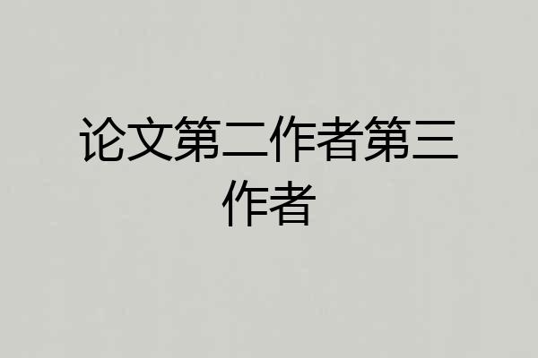 论文第二作者第三作者