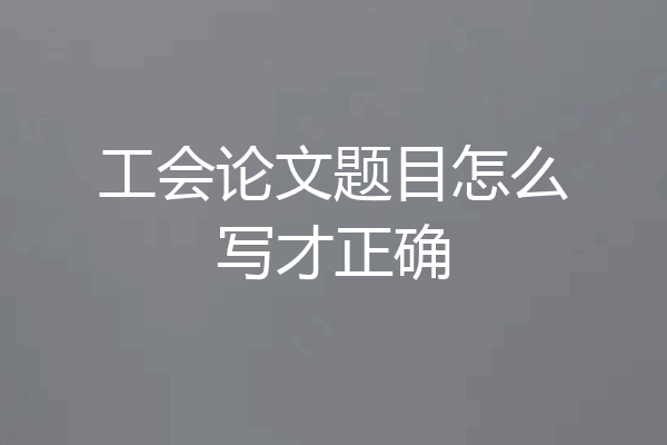 工会论文题目怎么写才正确