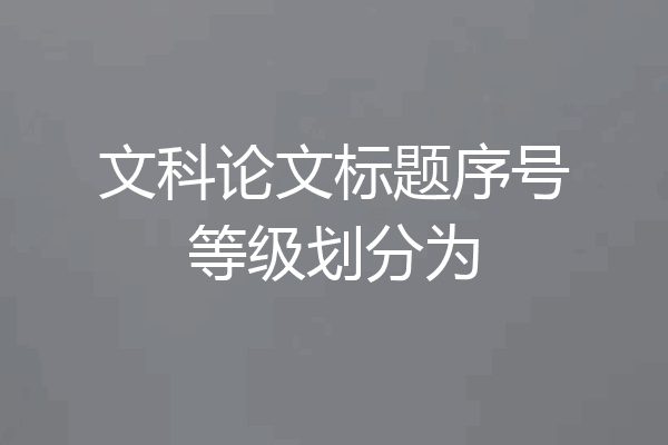 文科论文标题序号等级划分为