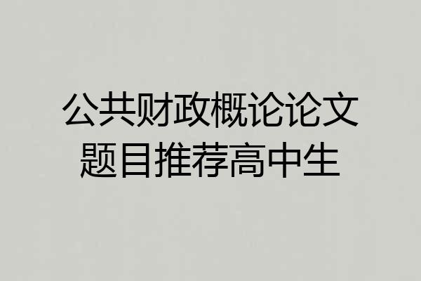 公共财政概论论文题目推荐高中生