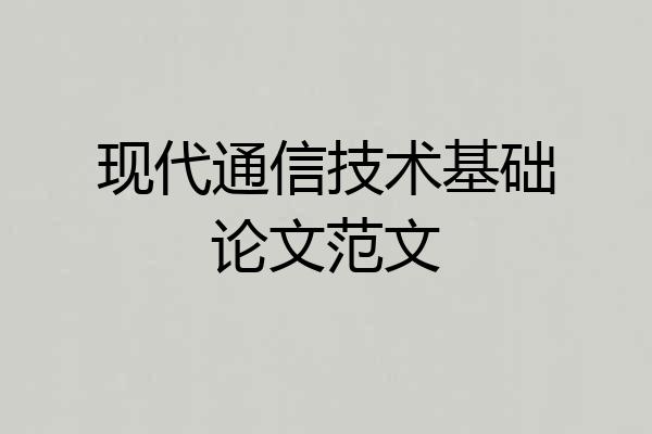 现代通信技术基础论文范文