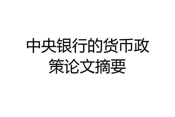 中央银行的货币政策论文摘要